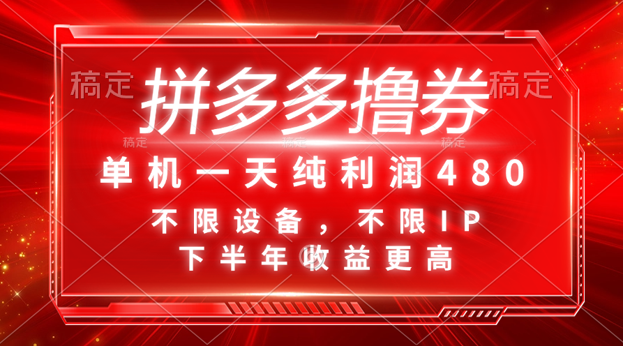 （11597期）拼多多撸券，单机一天纯利润480，下半年收益更高，不限设备，不限IP。-大鱼聊项目