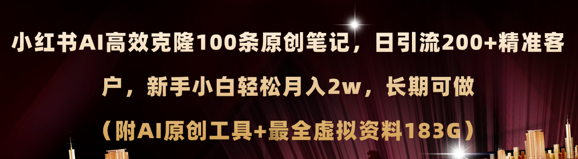 （11598期）小红书AI高效克隆100原创爆款笔记，日引流200+，轻松月入2w+，长期可做…-大鱼聊项目