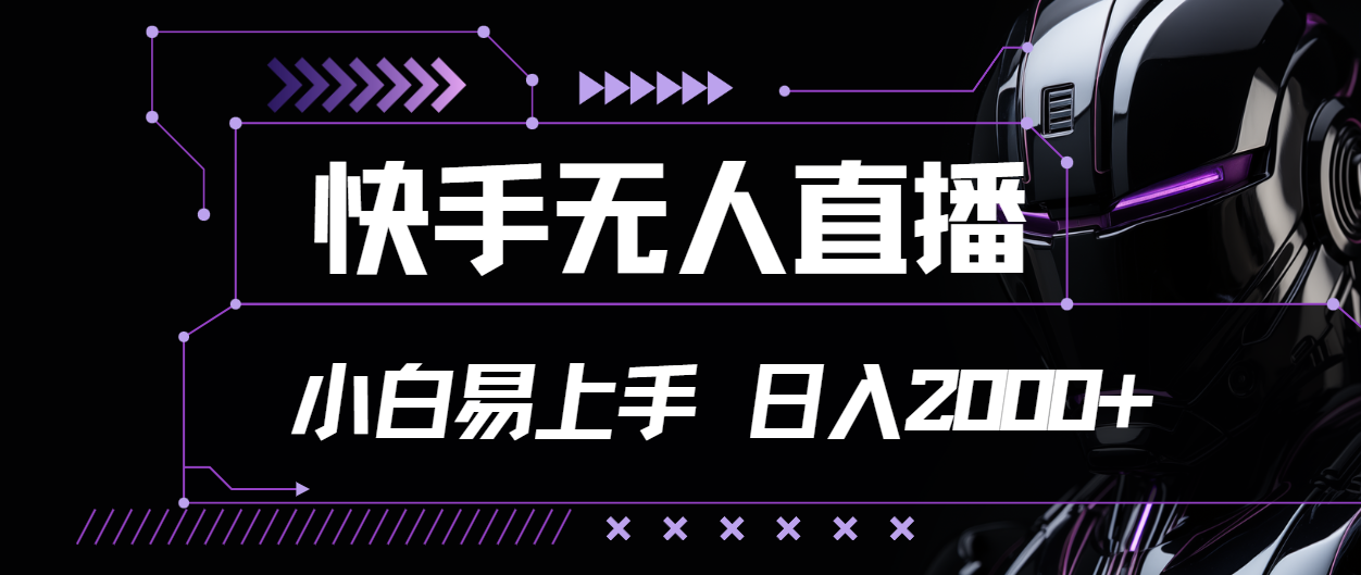 （11603期）快手无人直播，小白易上手，轻轻松松日入2000+-大鱼聊项目