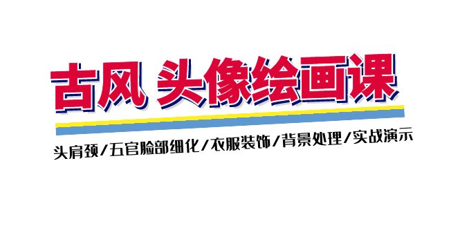 （11606期）古风-头像绘画课-2期：头肩颈/五官脸部细化/衣服装饰/背景处理/实战演示-大鱼聊项目