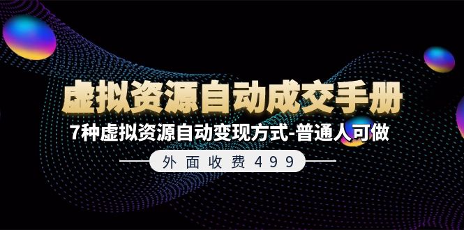 （11607期）外面收费499《虚拟资源自动成交手册》7种虚拟资源自动变现方式-普通人可做-大鱼聊项目