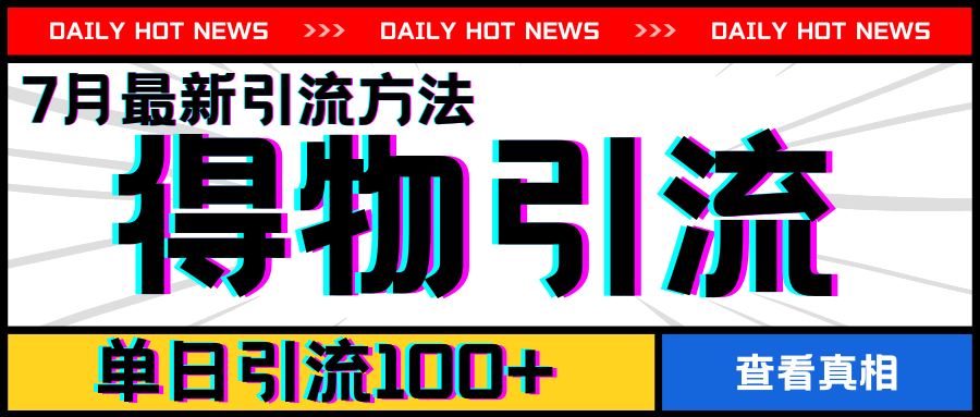 7月最新引方法，得物APP引流，单日引流100+【揭秘】-大鱼聊项目