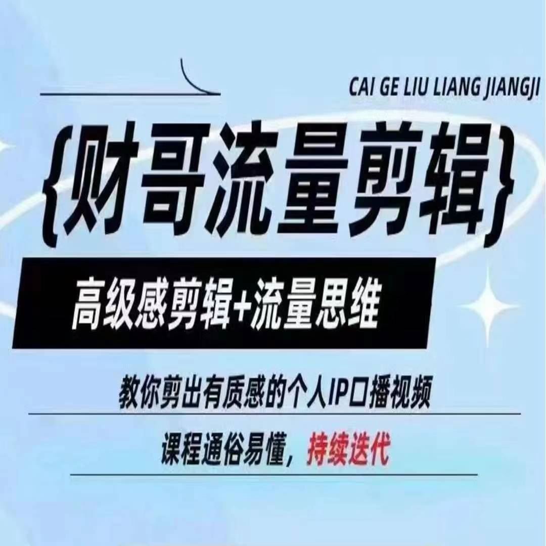 财哥流量剪辑，高级感剪辑+流量思维，教你剪出有质感的个人IP口播视频-大鱼聊项目