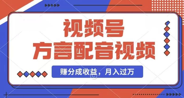 利用方言配音视频，赚视频号分成计划收益，操作简单，还有千粉号额外变现，每月多赚几千块钱【揭秘】-大鱼聊项目