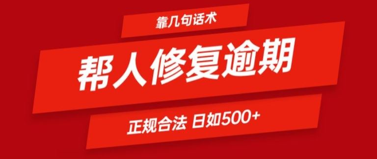 靠一套话术帮人解决逾期日入500+ 看一遍就会(正规合法)【揭秘】-大鱼聊项目