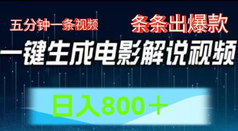 AI电影解说赛道，五分钟一条视频，条条爆款简单操作，日入800【揭秘】-大鱼聊项目