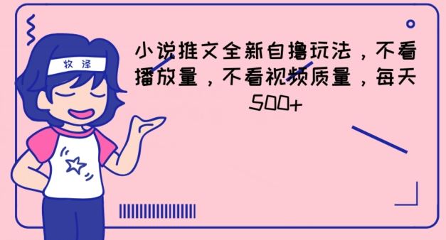 小说推文全新自撸玩法，不看播放量，不看视频质量，每天500+【揭秘】-大鱼聊项目