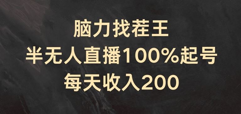 脑力找茬王，半无人直播100%起号，每天收入200+【揭秘】-大鱼聊项目