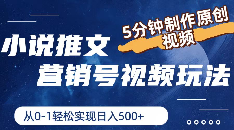 小说推文营销号玩法，5分钟制作原创视频，轻松实现日入500+-大鱼聊项目