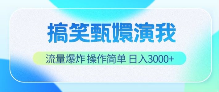 搞笑甄嬛演我，流量爆炸，操作简单，日入3000+-大鱼聊项目