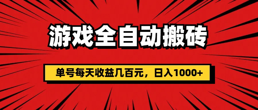 （11608期）游戏全自动搬砖，单号每天收益几百元，日入1000+-大鱼聊项目