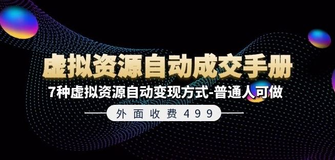 外面收费499《虚拟资源自动成交手册》7种虚拟资源自动变现方式-普通人可做-大鱼聊项目