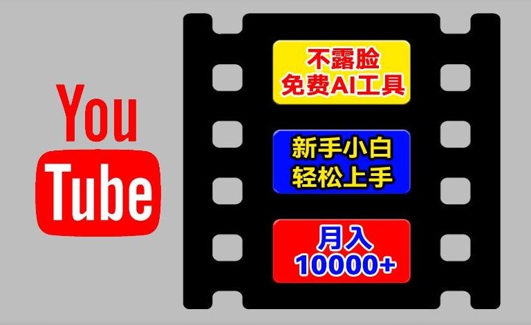 AI工具玩转海外YouTube项目，不露脸，新手小白轻松上手，手把手教你月入1w+【揭秘】-大鱼聊项目