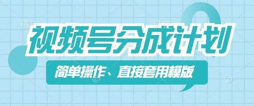 视频号分成计划新玩法，简单操作，直接着用模版，几分钟做好一个作品-大鱼聊项目