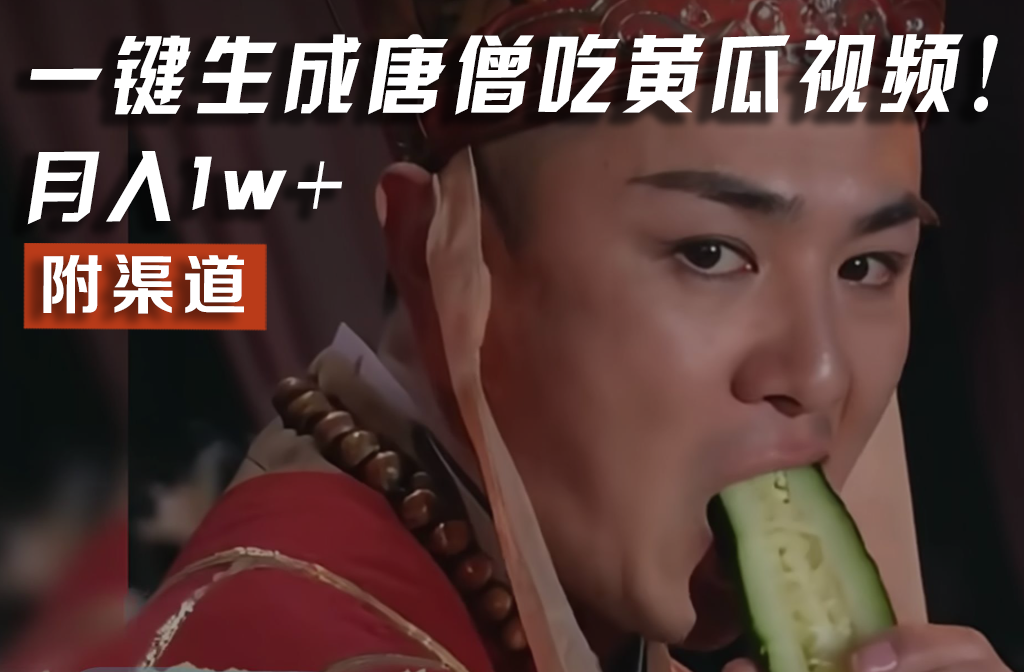 【情理之中，意料之外】火爆全网的唐僧吃黄瓜的视频！一键无脑生成，附渠道，月入1w+-大鱼聊项目