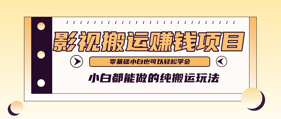 手把手教你操作影视搬运项目，小白都能做零基础也能赚钱-大鱼聊项目
