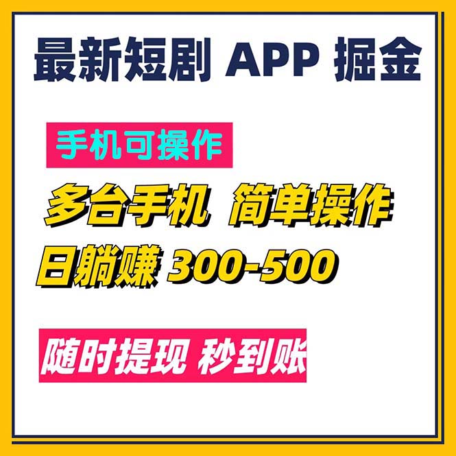（11618期）最新短剧app掘金/日躺赚300到500/随时提现/秒到账-大鱼聊项目