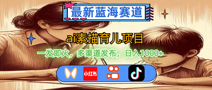 （11618期）最新蓝海赛道，ai素描育儿项目，一发即火，多渠道发布，日入1000+-大鱼聊项目