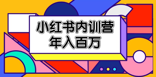 （11621期）小红书内训营，底层逻辑/定位赛道/账号包装/内容策划/爆款创作/年入百万-大鱼聊项目