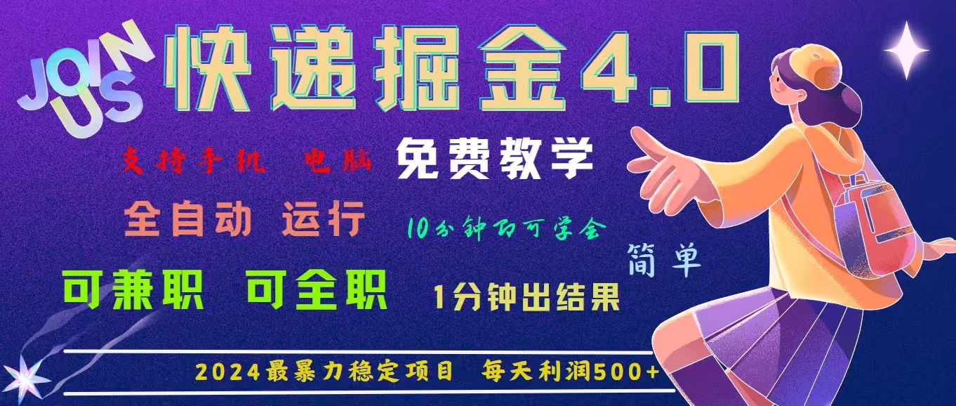 （11622期）4.0快递掘金，2024最暴利的项目。日下1000单。每天利润500+，免费，免…-大鱼聊项目