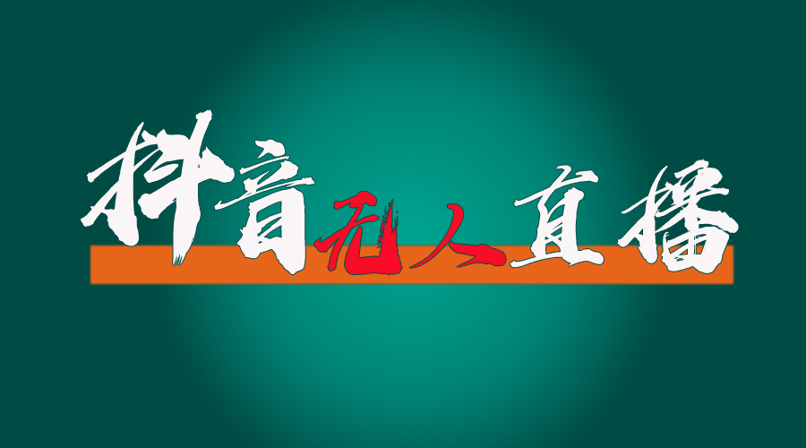 （11626期）抖音无人直播带货全流程（含防封、不实名开播、0粉开播技术）-大鱼聊项目