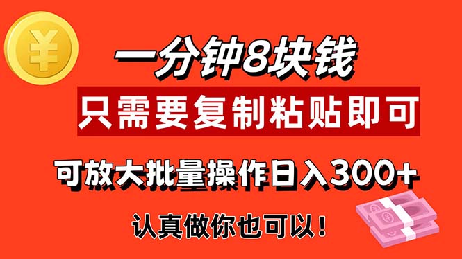 （11627期）1分钟做一个，一个8元，只需要复制粘贴即可，真正动手就有收益的项目-大鱼聊项目