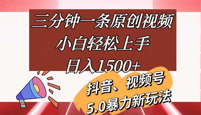 （11628期）三分钟一条原创视频，小白轻松上手，日入1500+-大鱼聊项目