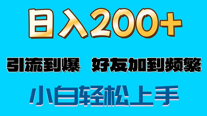 （11629期）s粉变现玩法，一单200+轻松日入1000+好友加到屏蔽-大鱼聊项目