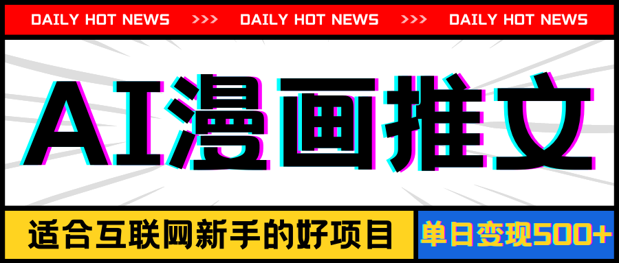 （11632期）手机也能做AI漫画推文，播放量20w＋，新手玩家的福利，单日变现500+-大鱼聊项目