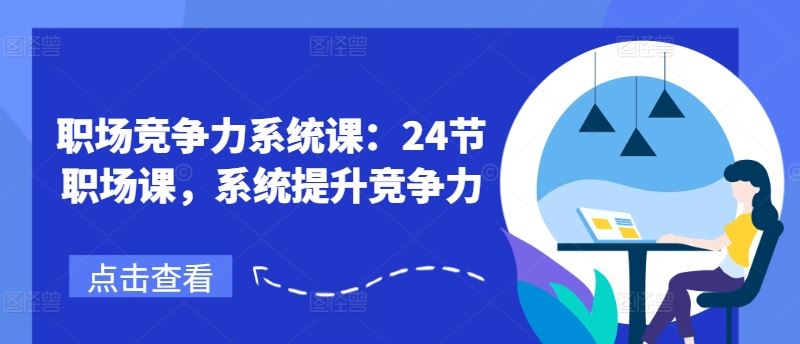 职场竞争力系统课：24节职场课，系统提升竞争力-大鱼聊项目