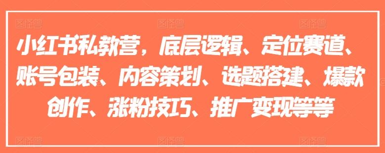 小红书私教营，底层逻辑、定位赛道、账号包装、内容策划、选题搭建、爆款创作、涨粉技巧、推广变现等等-大鱼聊项目