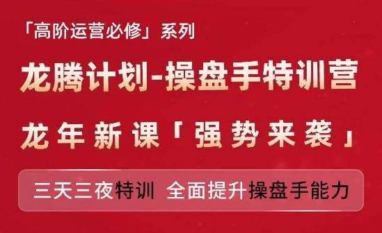 亚马逊高阶运营必修系列，龙腾计划-操盘手特训营，三天三夜特训 全面提升操盘手能力-大鱼聊项目