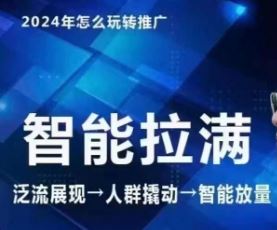 七层老徐·2024引力魔方人群智能拉满+无界推广高阶，自创全店动销玩法（更新6月）-大鱼聊项目