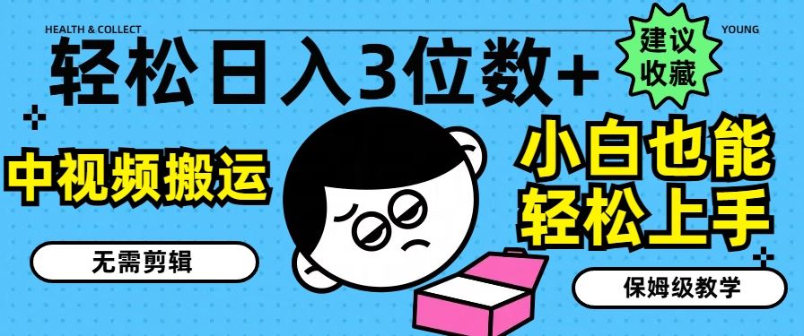 轻松日入3位数+，中视频搬运，无需剪辑，小白也能轻松上手，保姆级教学【揭秘】-大鱼聊项目