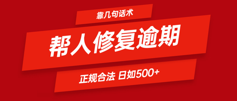 靠几句话术帮人解决逾期日入500＋ 看一遍就会 正规合法-大鱼聊项目