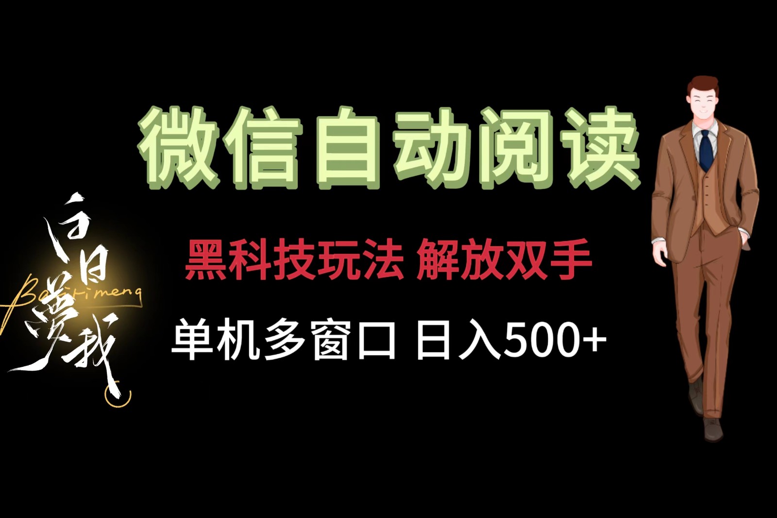微信阅读，黑科技玩法，解放双手，单机多窗口日入500+-大鱼聊项目