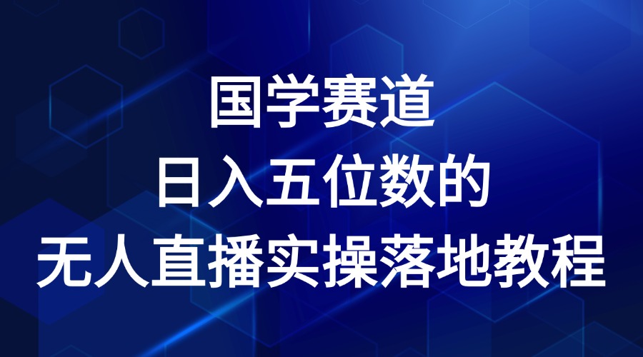 国学赛道-2024年日入五位数无人直播实操落地教程-大鱼聊项目