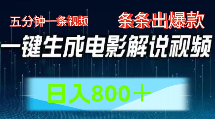 AI电影赛道，五分钟一条视频，条条爆款一键生成，日入800＋-大鱼聊项目