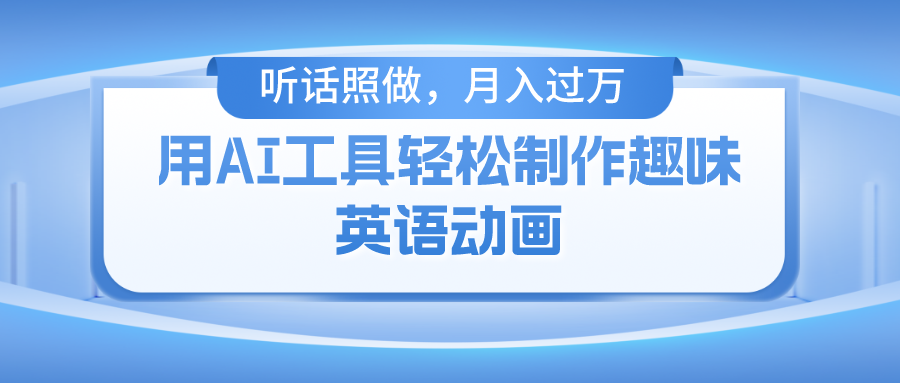 用免费AI工具制作火柴人动画，小白也能实现月入过万-大鱼聊项目