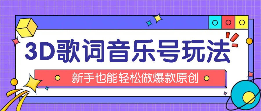抖音3D歌词视频玩法：0粉挂载小程序，10分钟出成品，月收入万元-大鱼聊项目