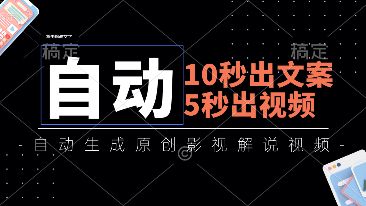 （11633期）10秒出文案，5秒出视频，全自动生成原创影视解说视频-大鱼聊项目