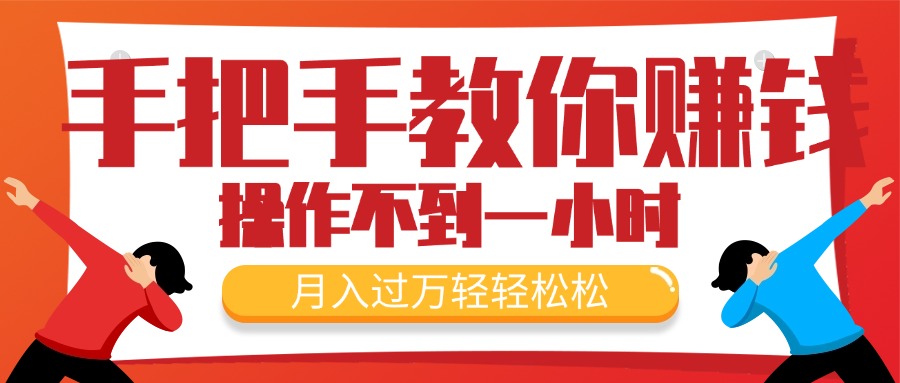 （11634期）手把手教你赚钱，新手每天操作不到一小时，月入过万轻轻松松，最火爆的…-大鱼聊项目