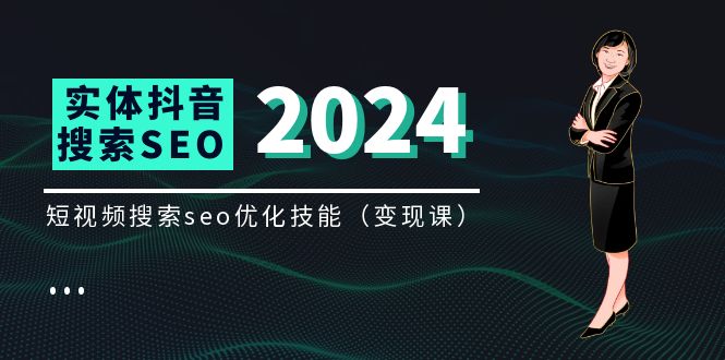 （11635期）实体 抖音搜索（抖音SEO）变现课，短视频搜索seo优化技能（8节视频课）-大鱼聊项目