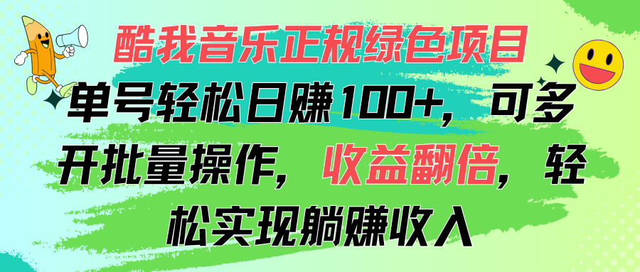 （11637期）酷我音乐正规绿色项目，单号轻松日赚100+，可多开批量操作，收益翻倍，…-大鱼聊项目