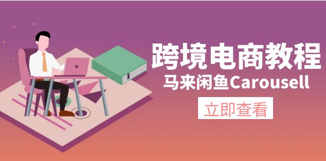 （11639期）跨境电商教程：马来闲鱼Carousell：环境/邮箱/电话解决/产品上传及流量-大鱼聊项目