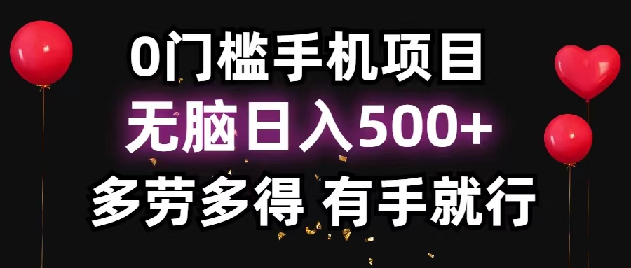 （11643期）0门槛手机项目，无脑日入500+，多劳多得，有手就行-大鱼聊项目