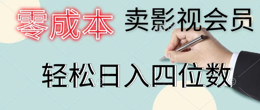 （11644期）零成本卖影视会员，一天卖出上百单，轻松日入四位数-大鱼聊项目
