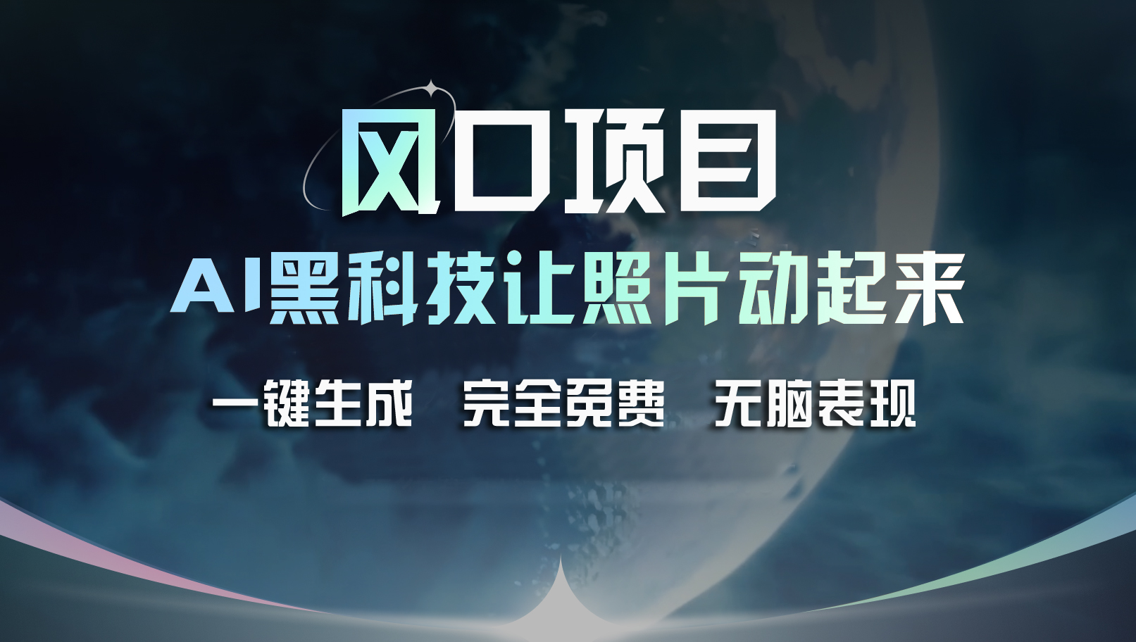（11646期）风口项目，AI 黑科技让老照片复活！一键生成完全免费！接单接到手抽筋…-大鱼聊项目