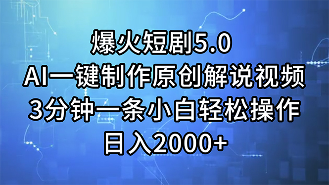 （11649期）爆火短剧5.0  AI一键制作原创解说视频 3分钟一条小白轻松操作 日入2000+-大鱼聊项目