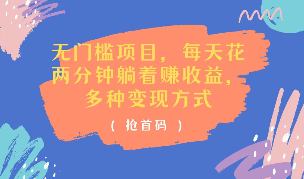 （11647期）无门槛项目，每天花两分钟躺着收益，多种收益方式-大鱼聊项目